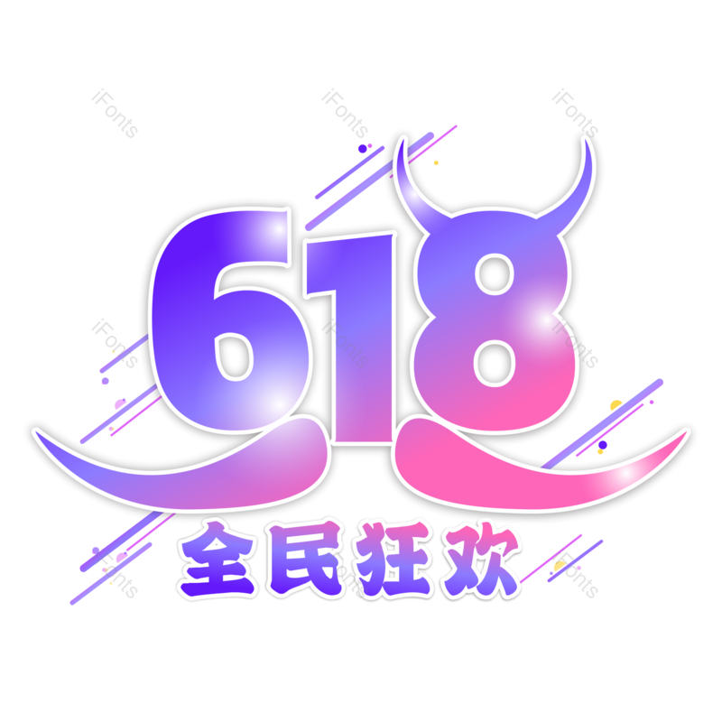 艺术字图片,618元素,创意字PNG,紫色免抠素材